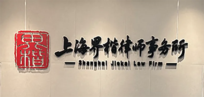 上海界楷律师事务所办公环境1
