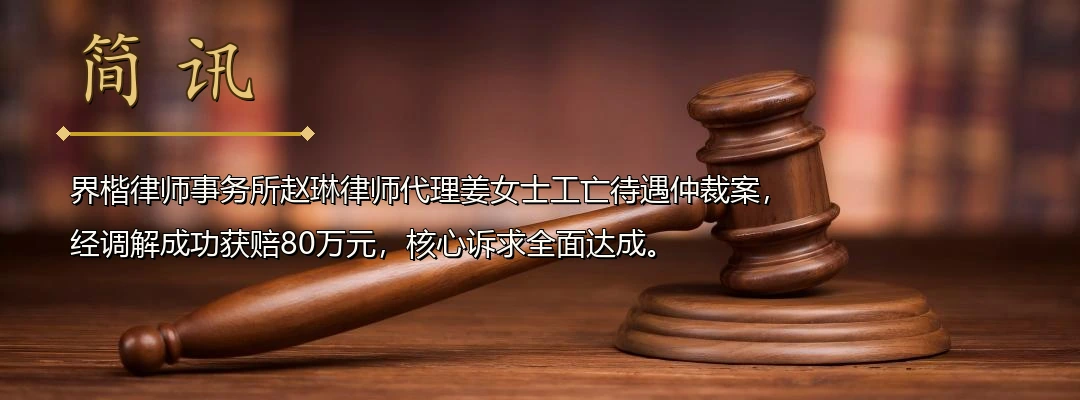 界楷律师赵琳代理工亡待遇劳动争议案成功调解 为工亡职工家属争取80万元赔偿款配图1
