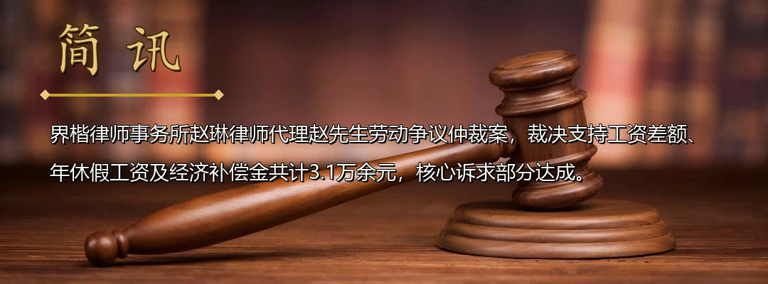 界楷律师赵琳代理劳动争议仲裁案胜诉 裁决认定事实劳动关系及违法解除判赔3.1万余元配图1
