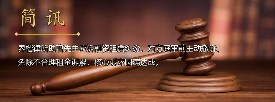 应诉有力见招拆招 融资租赁公司证据不足主动撤诉配图1