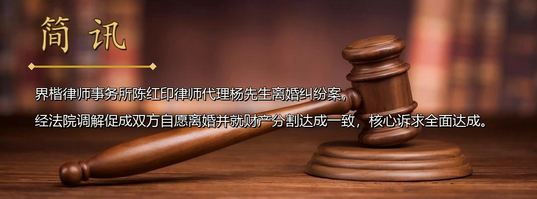 界楷律师陈红印代理离婚纠纷案成功调解 促成双方自愿离婚并妥善处理财产分割配图1