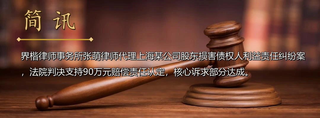 界楷律师张萌代理股东损害债权人利益纠纷案胜诉 法院认定股东滥用权利承担90万元赔偿责任配图1