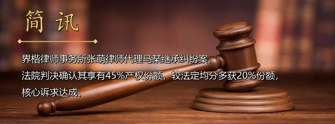 界楷律师代理法定继承纠纷案胜诉 法院认定尽主要赡养义务可多分遗产配图1