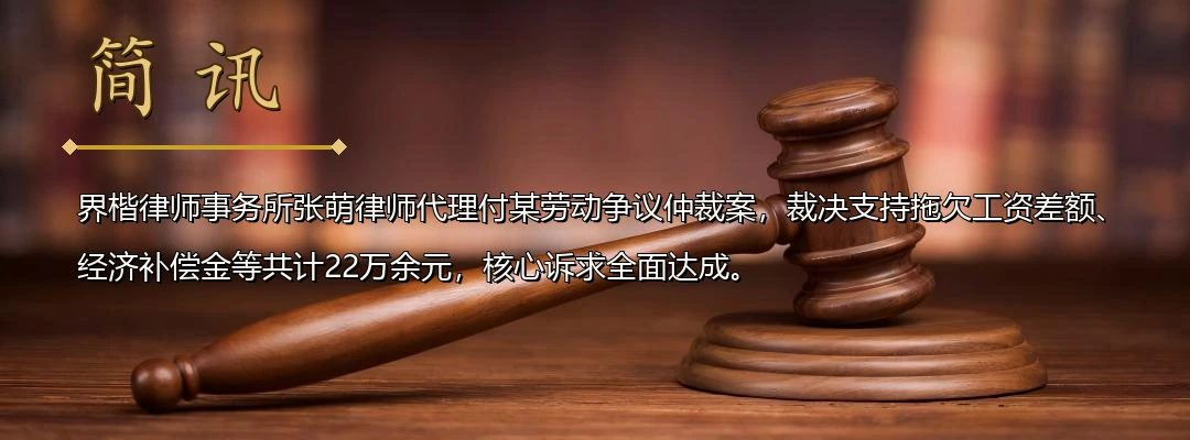 界楷律师张萌代理劳动争议仲裁案全面胜诉 裁决支持拖欠工资、经济补偿金等22万余元配图1