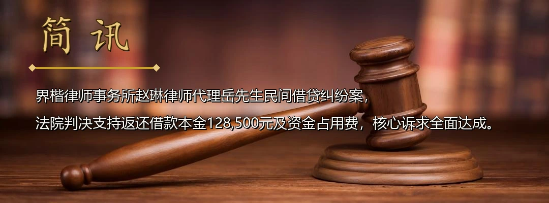 界楷律师赵琳代理民间借贷纠纷案胜诉 法院认定部分借款合同无效但仍判令返还全部本金配图1