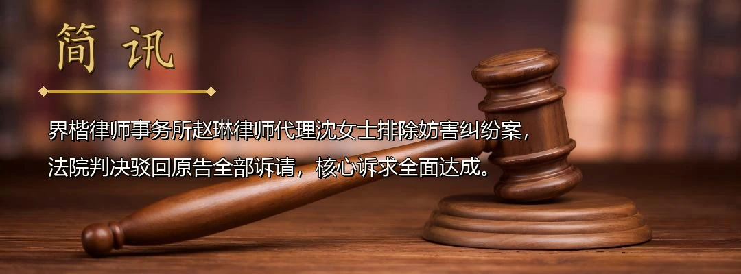 界楷律师赵琳代理排除妨害纠纷案全面胜诉 法院认定原告通行主张缺乏事实与法律依据配图1