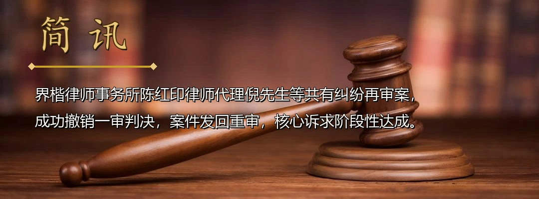 界楷律师陈红印代理共有纠纷再审案成功撤销原判 二审法院以基本事实不清为由发回重审配图1