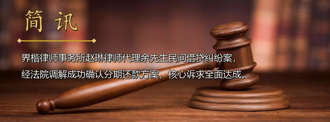界楷律师赵琳代理民间借贷纠纷案成功调解 助力债权人实现债权分期回收配图1