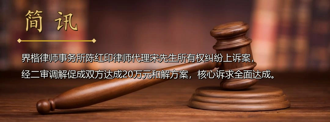 界楷律师陈红印代理所有权纠纷上诉案成功调解 二审促成双方达成20万元和解方案配图1