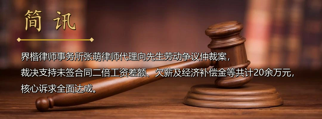 界楷律师张萌代理劳动争议仲裁案全面胜诉 裁决支持二倍工资、欠薪及补偿金20余万元配图1