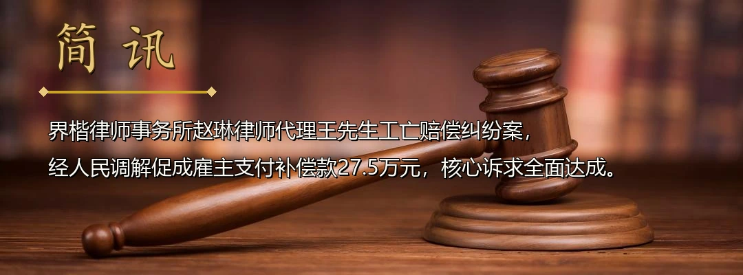 界楷律师赵琳代理工亡赔偿纠纷案成功调解 为家属争取补偿款27.5万元配图1