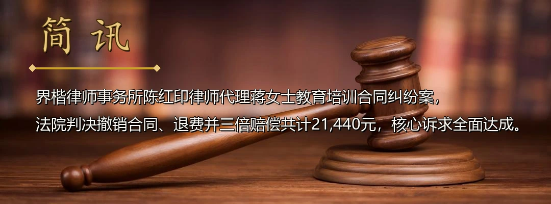 界楷律师陈红印代理教育培训合同纠纷案胜诉 法院认定培训机构欺诈适用“退一赔三”配图1
