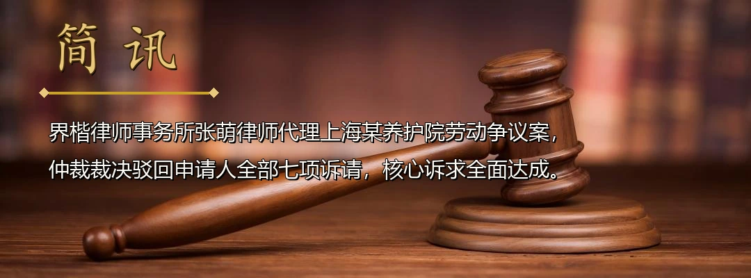 界楷律师张萌代理劳动争议仲裁案全面胜诉 仲裁驳回劳动者全部七项诉请配图1