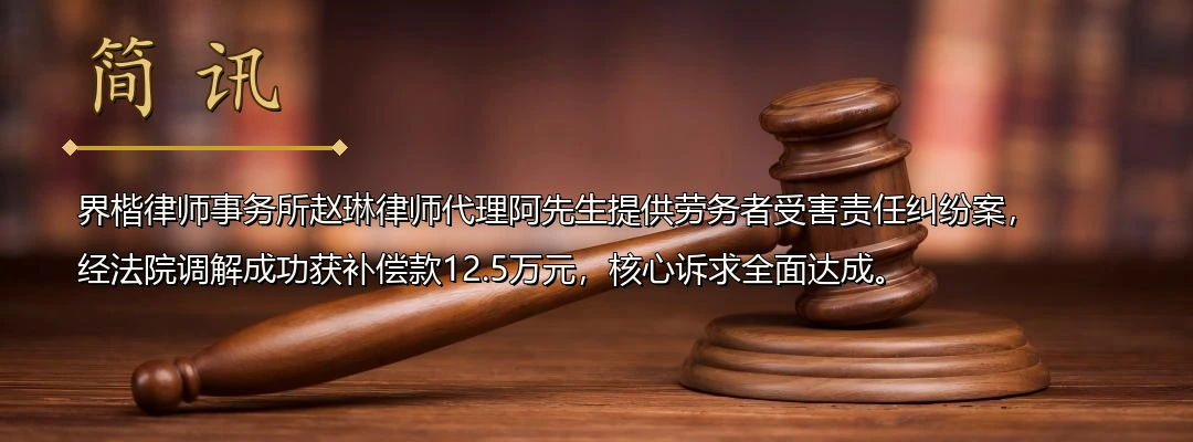 界楷律师赵琳代理提供劳务者受害责任纠纷案成功调解 为昏迷劳务人员争取12.5万元补偿配图1