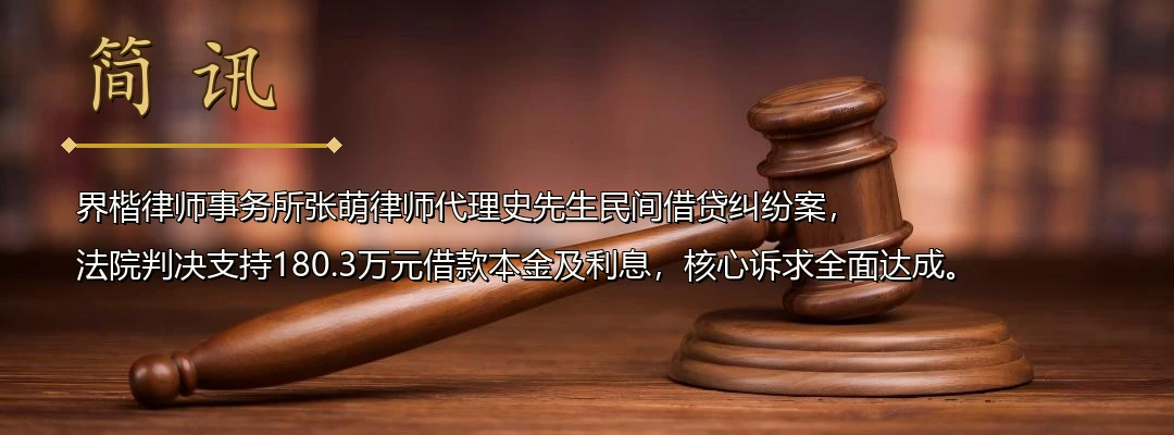 界楷律师张萌代理民间借贷纠纷案胜诉 法院认定180余万元借款本息支持全部诉请配图1