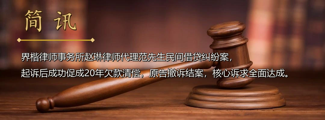界楷律师赵琳代理民间借贷纠纷案促成和解 二十年欠款诉前清偿 原告撤诉结案配图1
