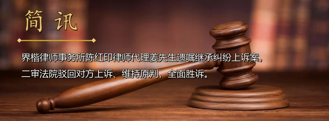 界楷律师陈红印代理遗嘱继承纠纷上诉案全面胜诉 二审驳回上诉维持原判 夫妻共同遗嘱效力获司法确认配图1