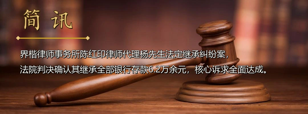 界楷律师陈红印代理法定继承纠纷案胜诉 法院认定其他继承人放弃继承有效判决原告继承全部遗产配图1