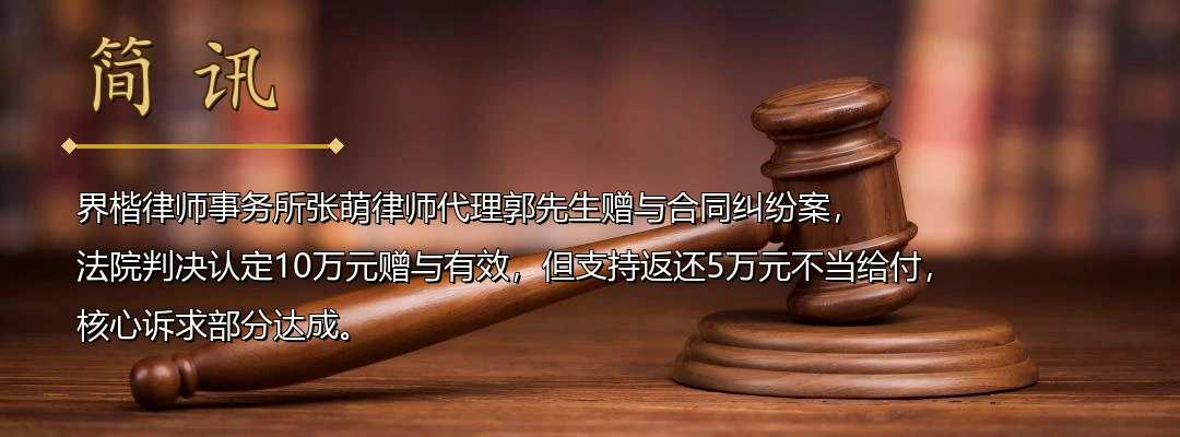 界楷律师张萌代理赠与合同纠纷案胜诉 法院认定部分赠与有效、部分不当得利应予返还配图1